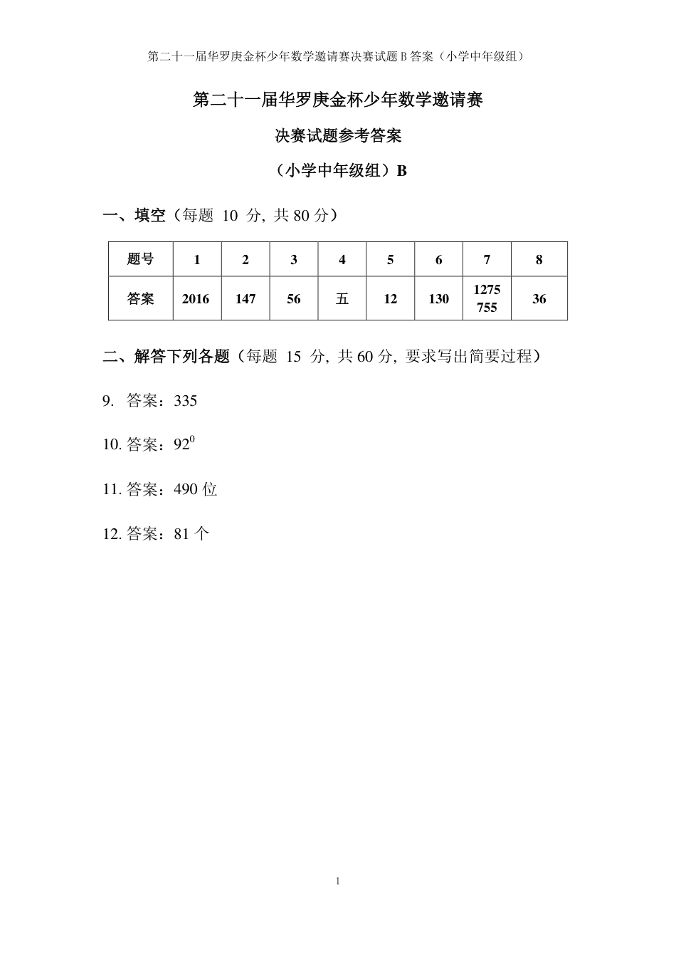 第二十一届华罗庚金杯少年数学邀请赛决赛小中组B答案.pdf_第1页