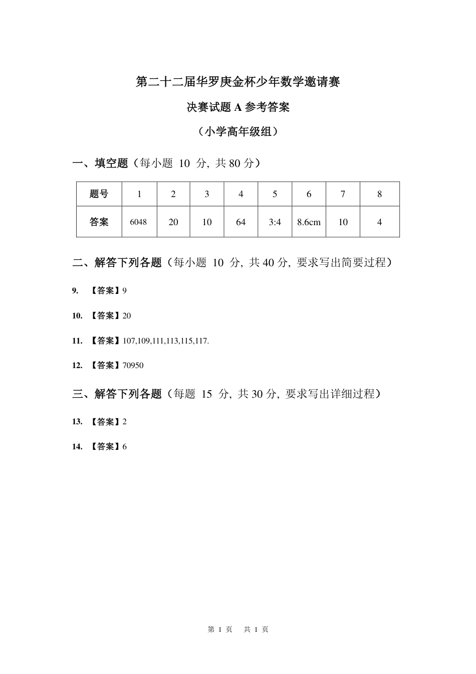 华杯赛小高组试题第二十二届决赛小高组A答案.pdf_第1页