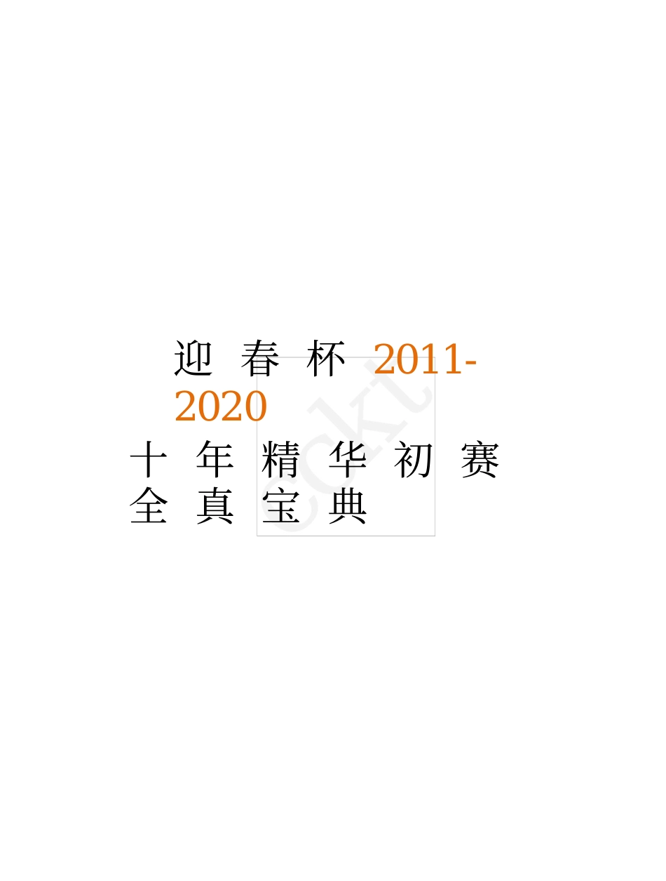 00-迎春杯2011-2020十年精华初赛真题宝典.docx_第1页