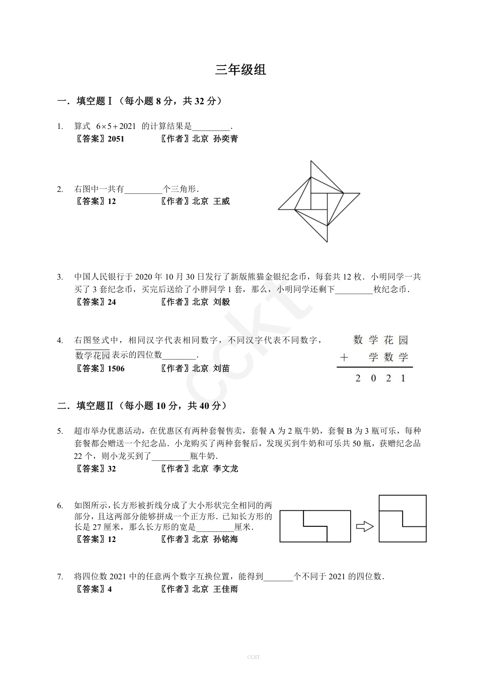 01-迎春杯初赛2021真题作者原版汇编3-8年级.pdf_第2页