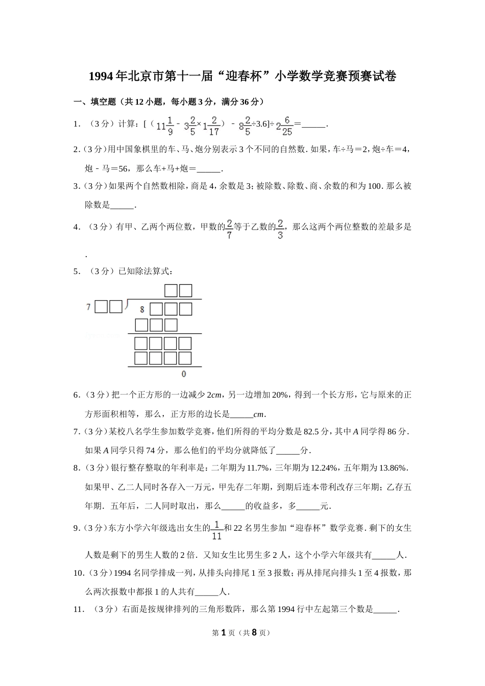 1994年北京市第十一届“迎春杯”小学数学竞赛预赛试卷.doc_第1页