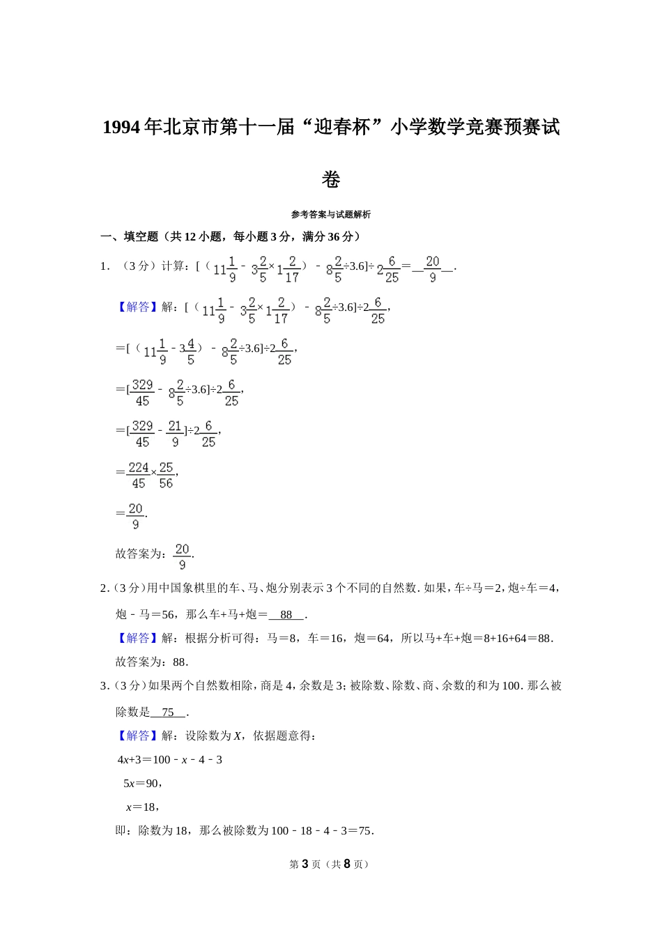 1994年北京市第十一届“迎春杯”小学数学竞赛预赛试卷.doc_第3页