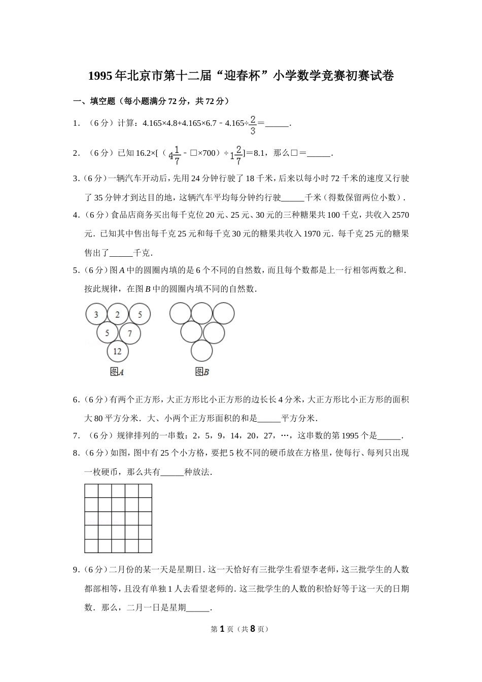 1995年北京市第十二届“迎春杯”小学数学竞赛初赛试卷.doc_第1页