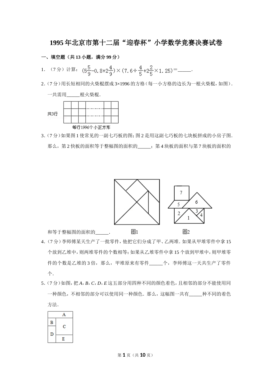 1995年北京市第十二届“迎春杯”小学数学竞赛决赛试卷.doc_第1页