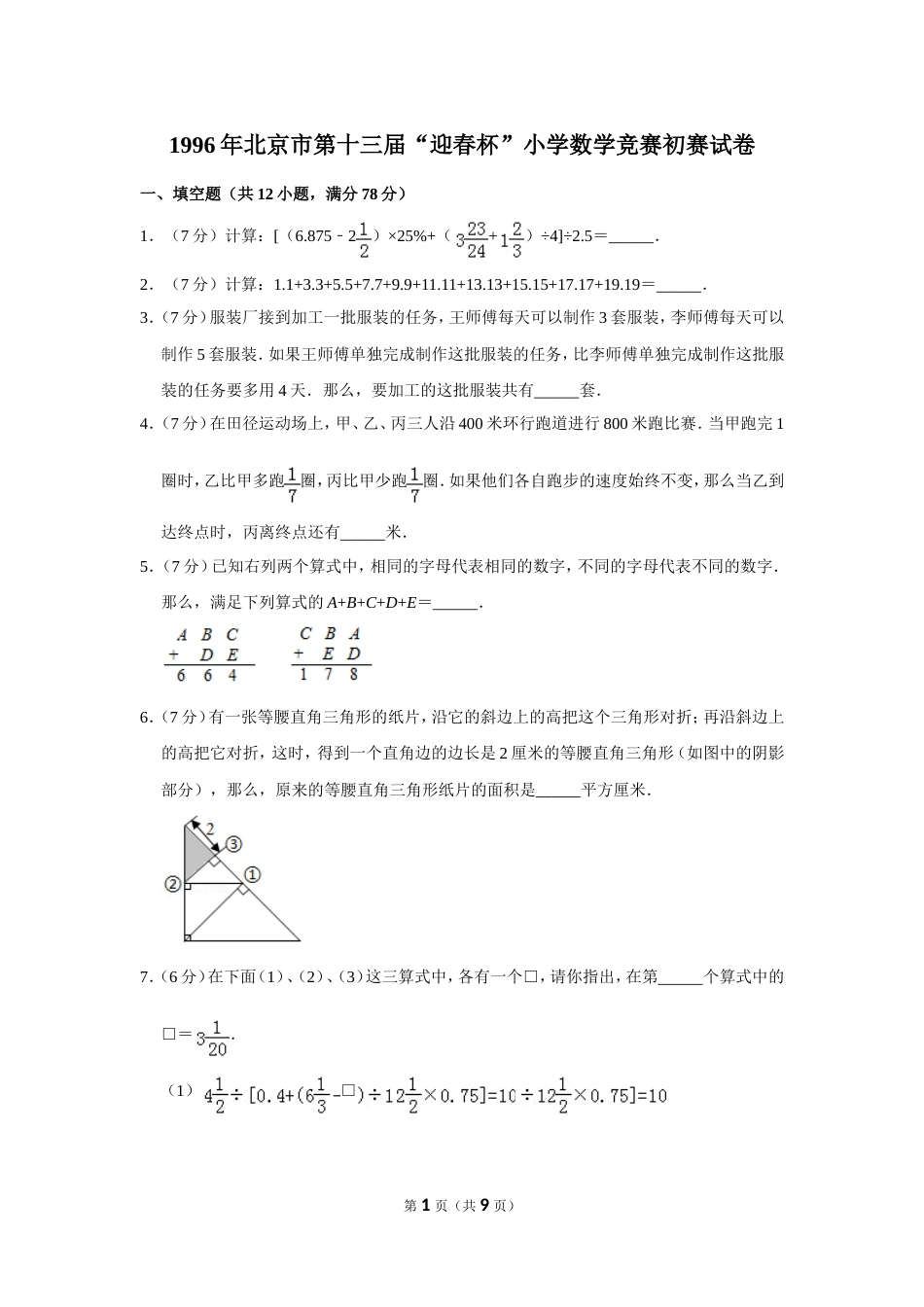 1996年北京市第十三届“迎春杯”小学数学竞赛初赛试卷.doc_第1页