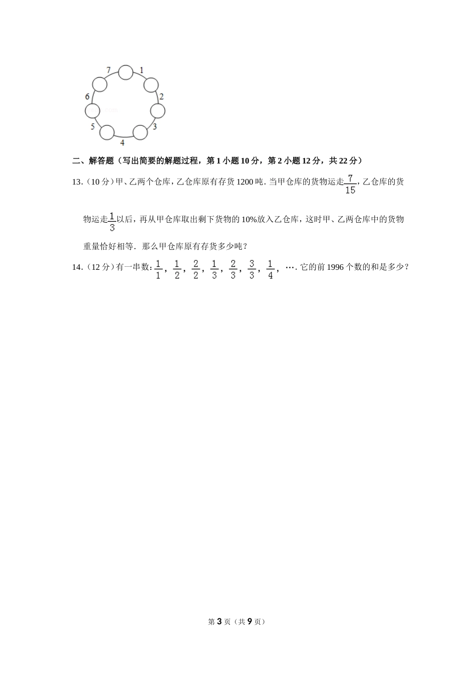 1996年北京市第十三届“迎春杯”小学数学竞赛初赛试卷.doc_第3页