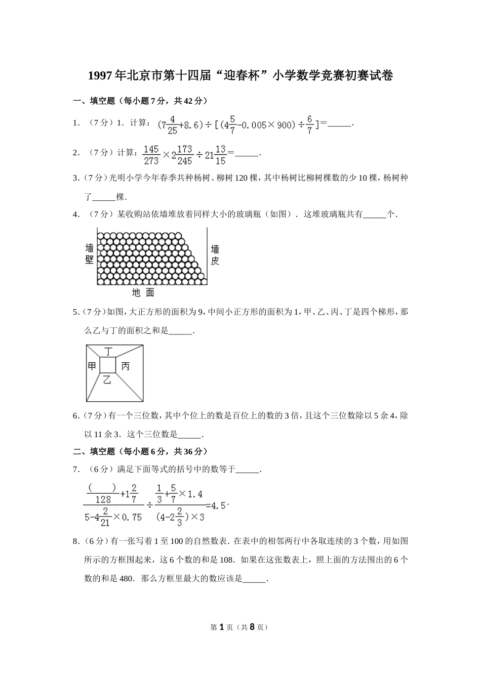 1997年北京市第十四届“迎春杯”小学数学竞赛初赛试卷.doc_第1页