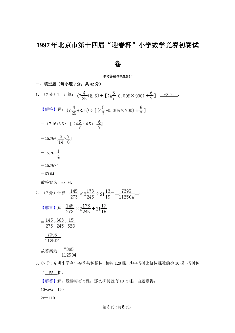 1997年北京市第十四届“迎春杯”小学数学竞赛初赛试卷.doc_第3页