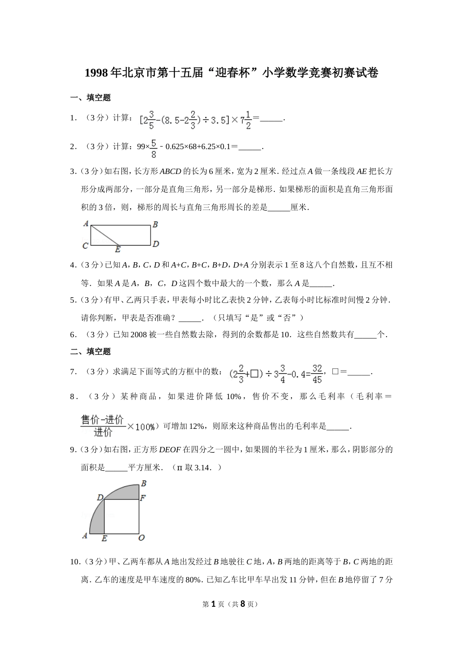 1998年北京市第十五届“迎春杯”小学数学竞赛初赛试卷.doc_第1页