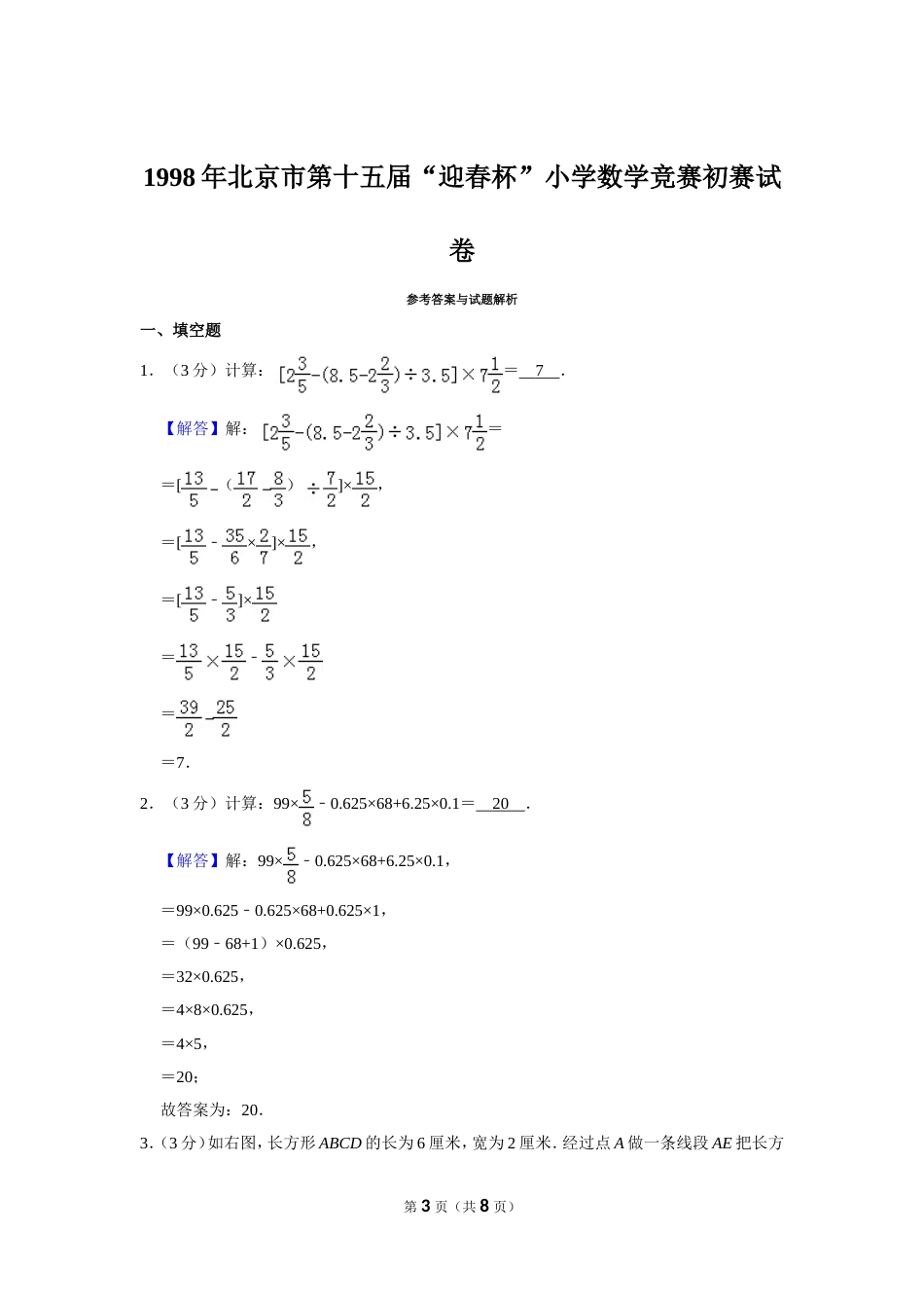 1998年北京市第十五届“迎春杯”小学数学竞赛初赛试卷.doc_第3页