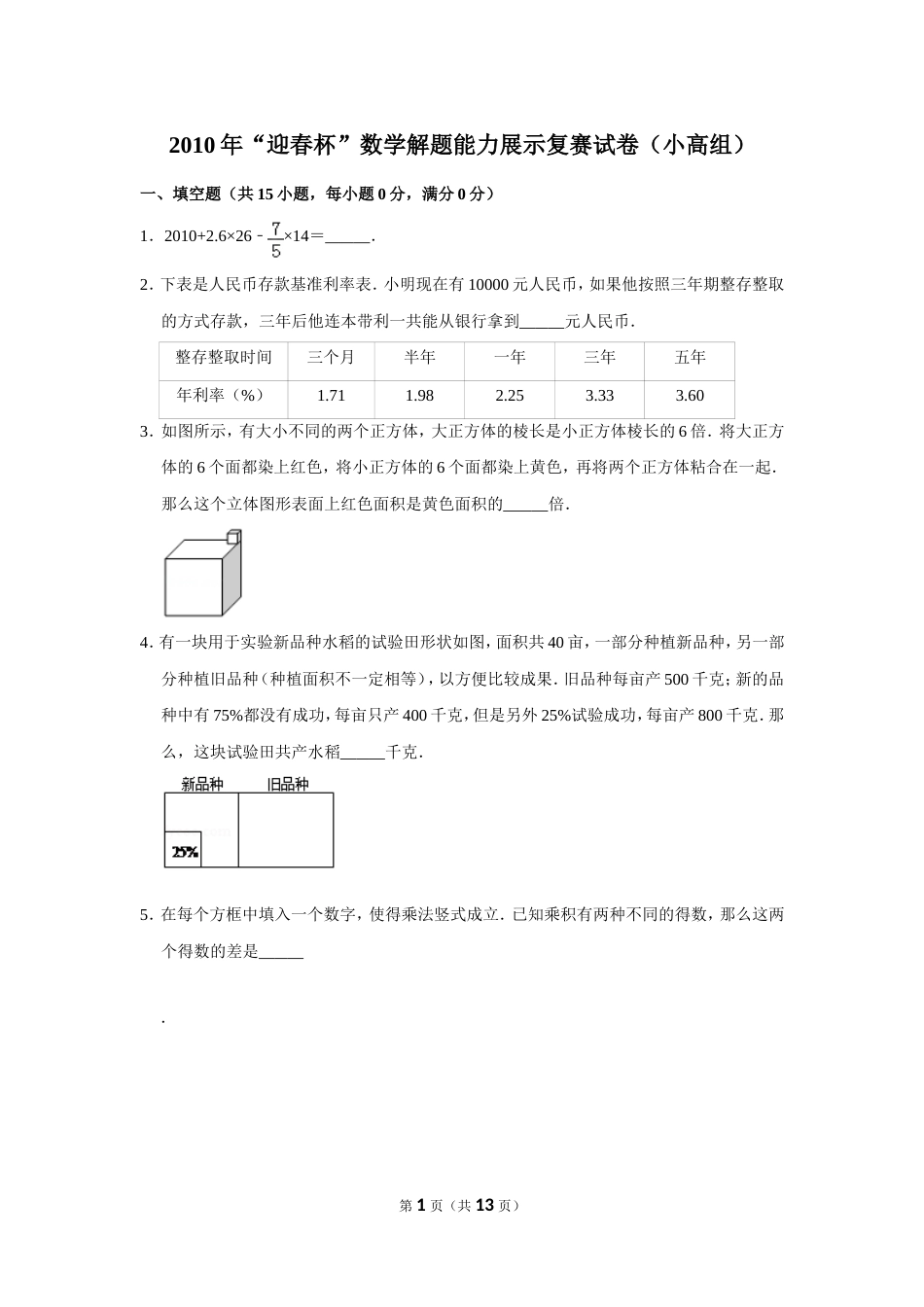 2010年“迎春杯”数学解题能力展示复赛试卷（小高组）.doc_第1页