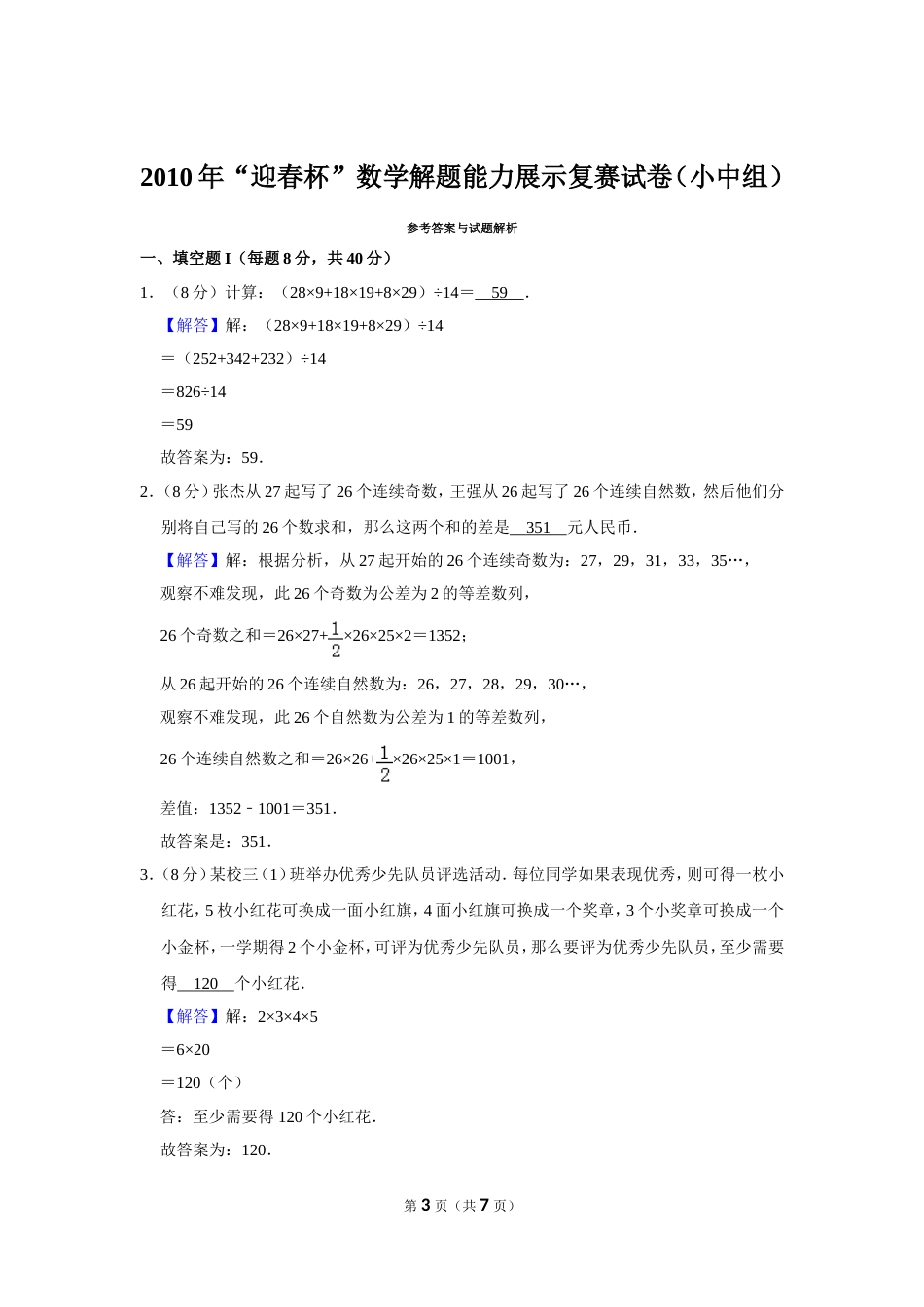 2010年“迎春杯”数学解题能力展示复赛试卷（小中组）.doc_第3页