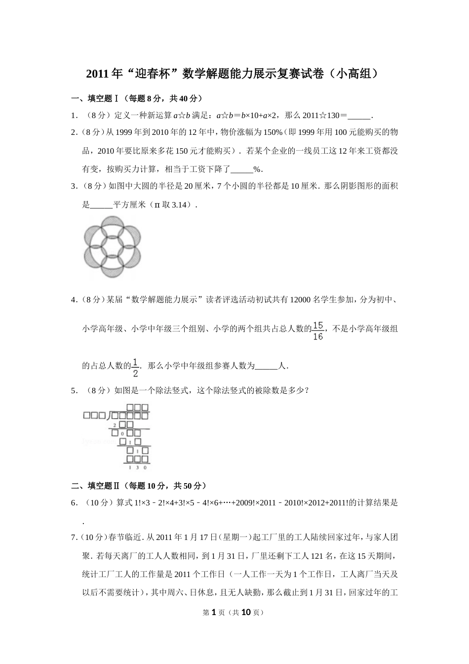 2011年“迎春杯”数学解题能力展示复赛试卷（小高组）.doc_第1页