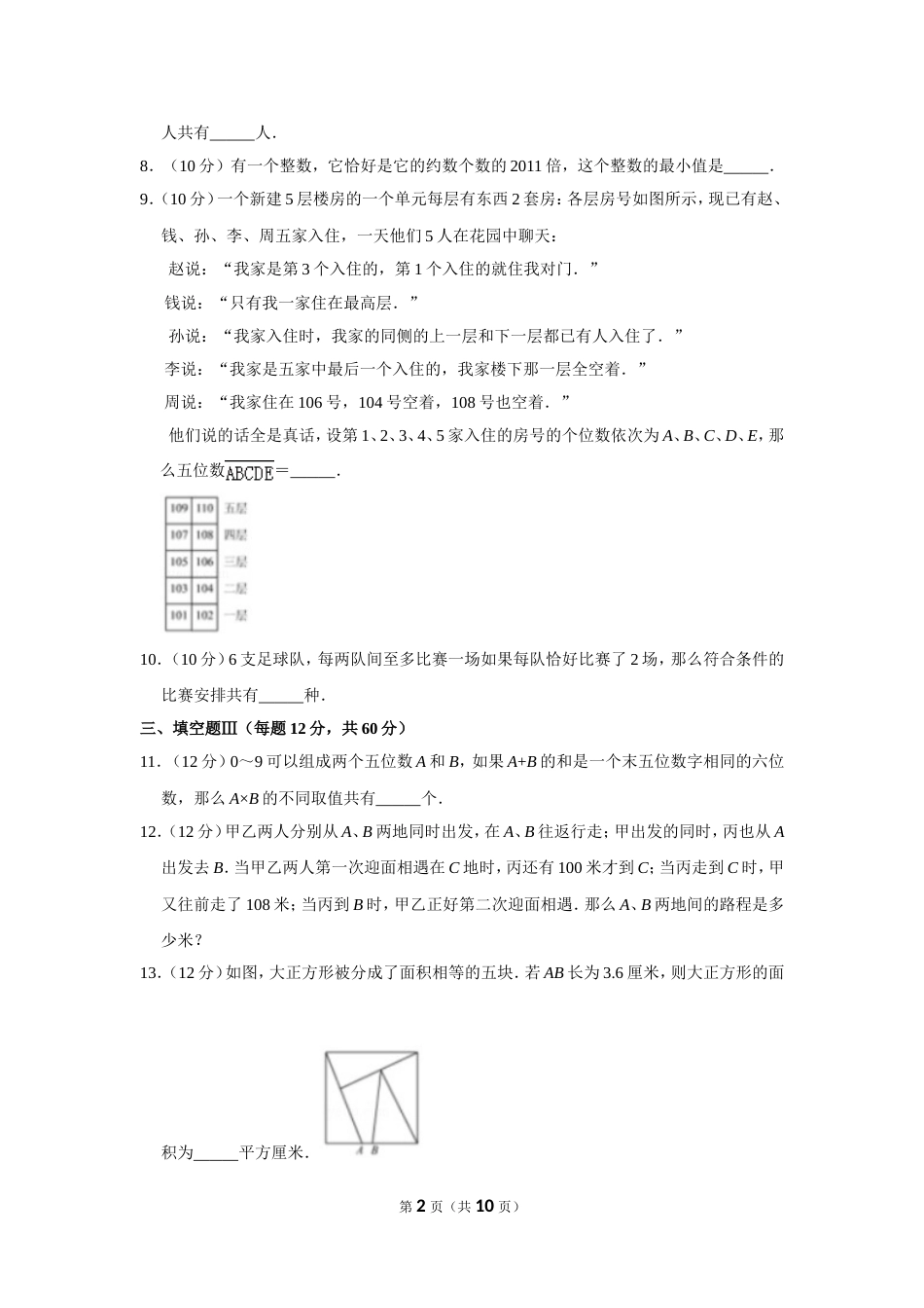 2011年“迎春杯”数学解题能力展示复赛试卷（小高组）.doc_第2页