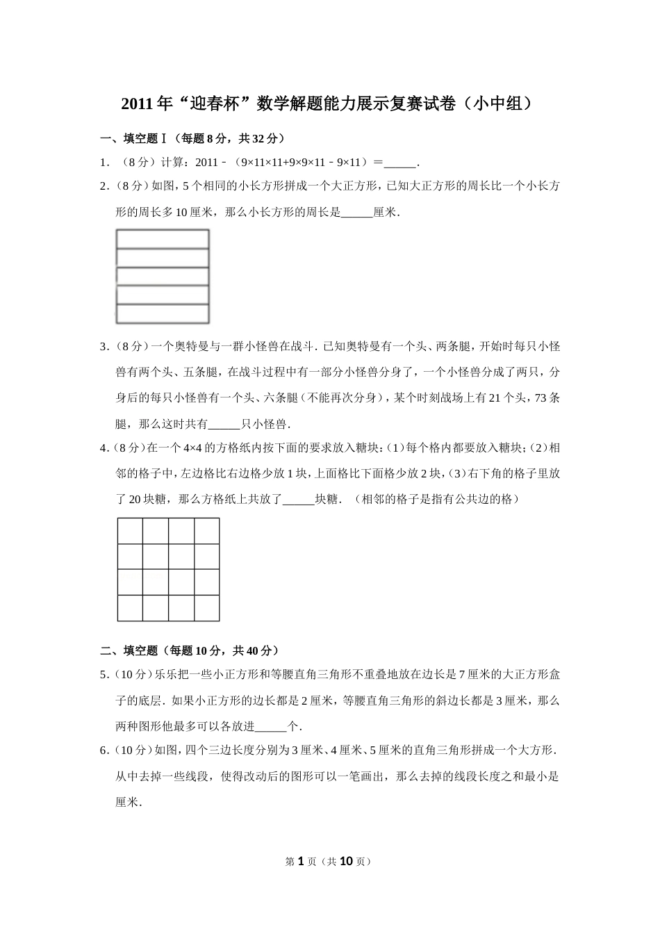 2011年“迎春杯”数学解题能力展示复赛试卷（小中组）.doc_第1页