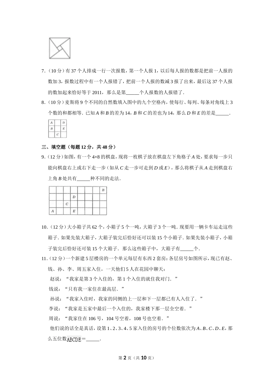 2011年“迎春杯”数学解题能力展示复赛试卷（小中组）.doc_第2页