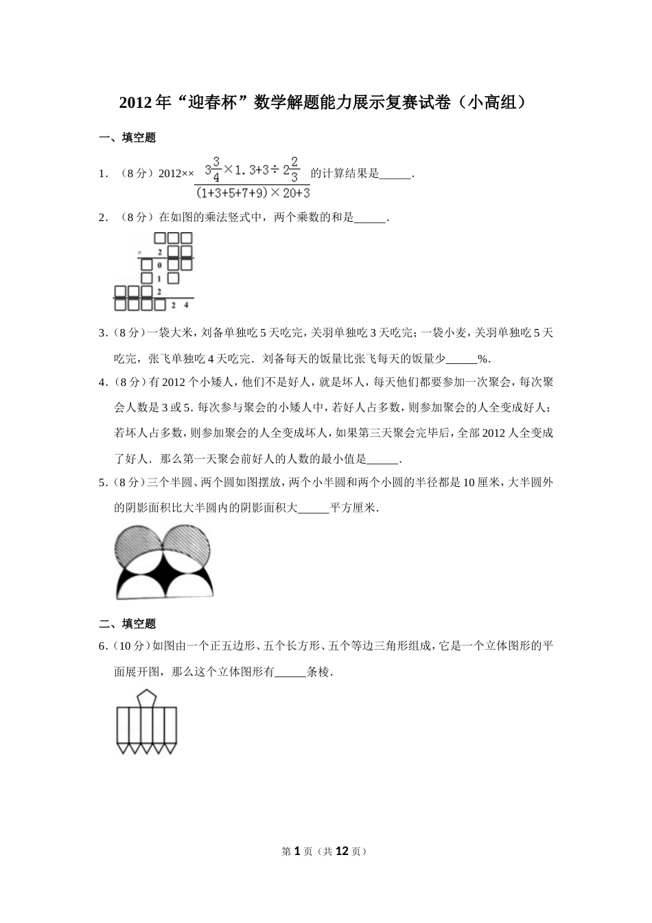 2012年“迎春杯”数学解题能力展示复赛试卷（小高组）.doc_第1页