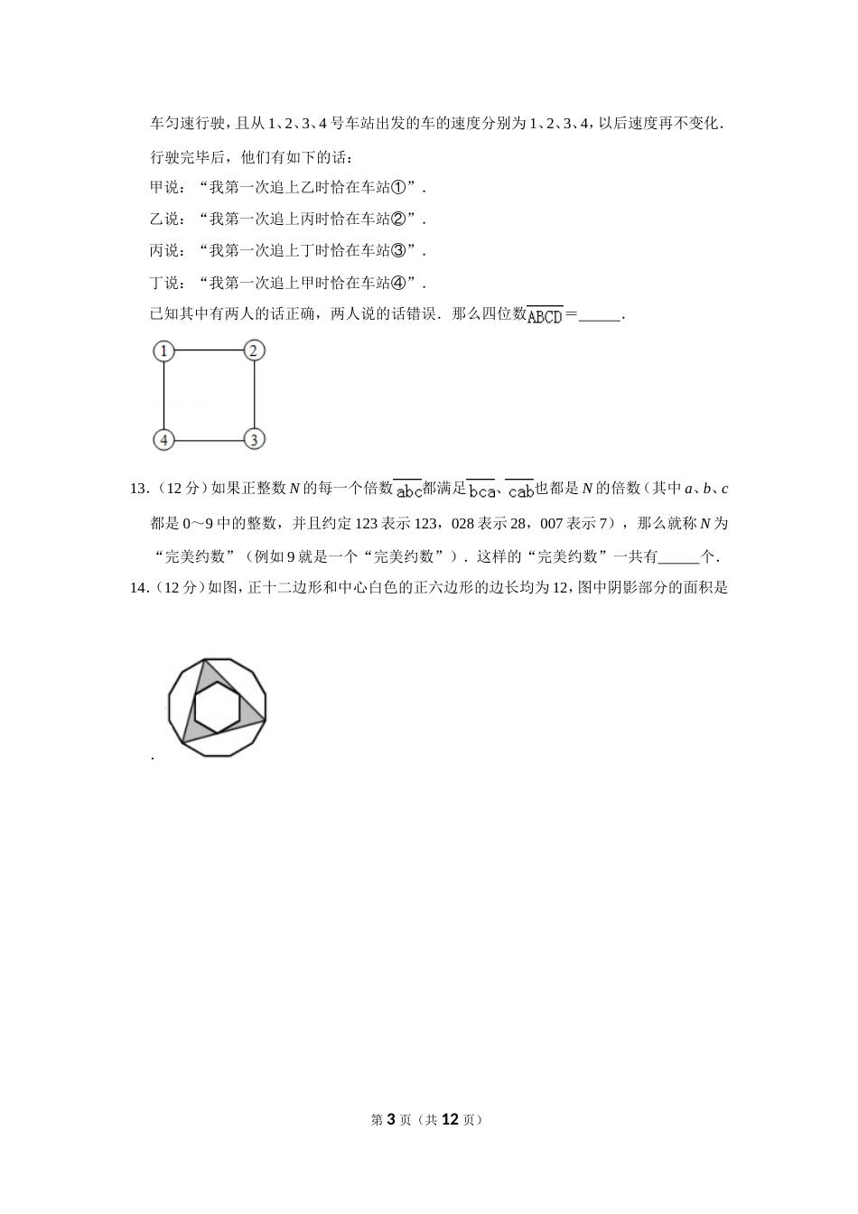 2012年“迎春杯”数学解题能力展示复赛试卷（小高组）.doc_第3页