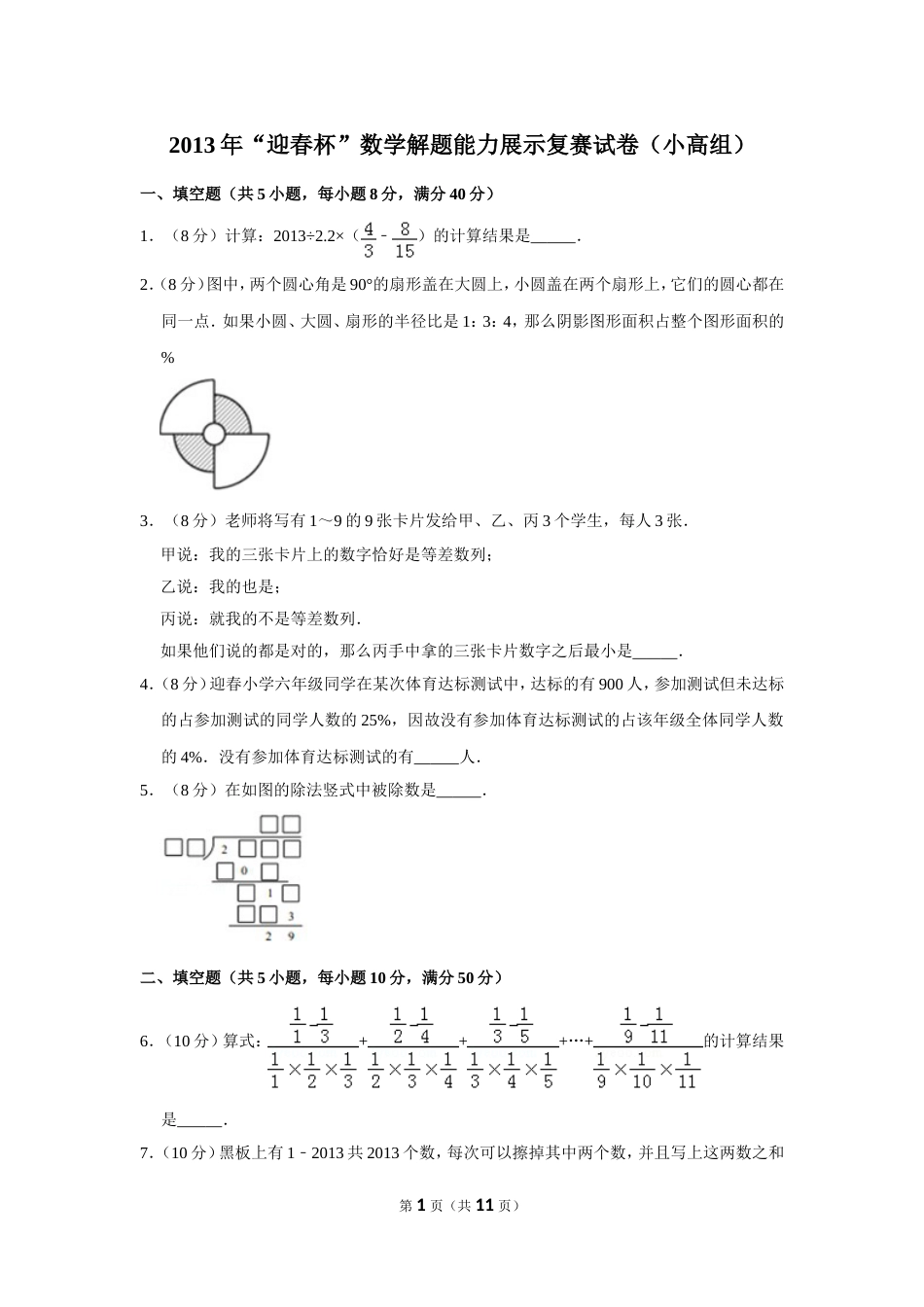 2013年“迎春杯”数学解题能力展示复赛试卷（小高组）.doc_第1页