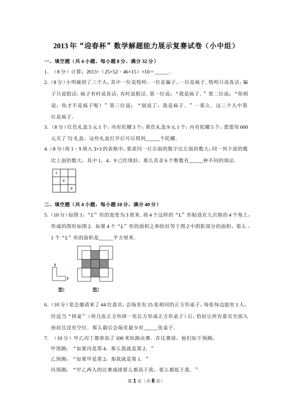 2013年“迎春杯”数学解题能力展示复赛试卷（小中组）.doc_第1页