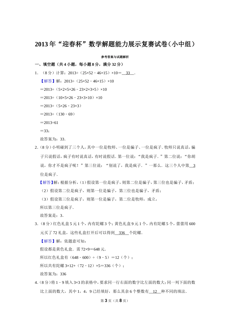 2013年“迎春杯”数学解题能力展示复赛试卷（小中组）.doc_第3页