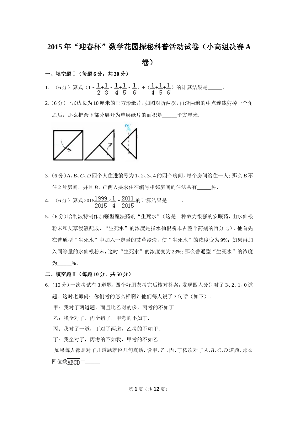 2015年“迎春杯”数学花园探秘科普活动试卷（小高组决赛a卷）.doc_第1页