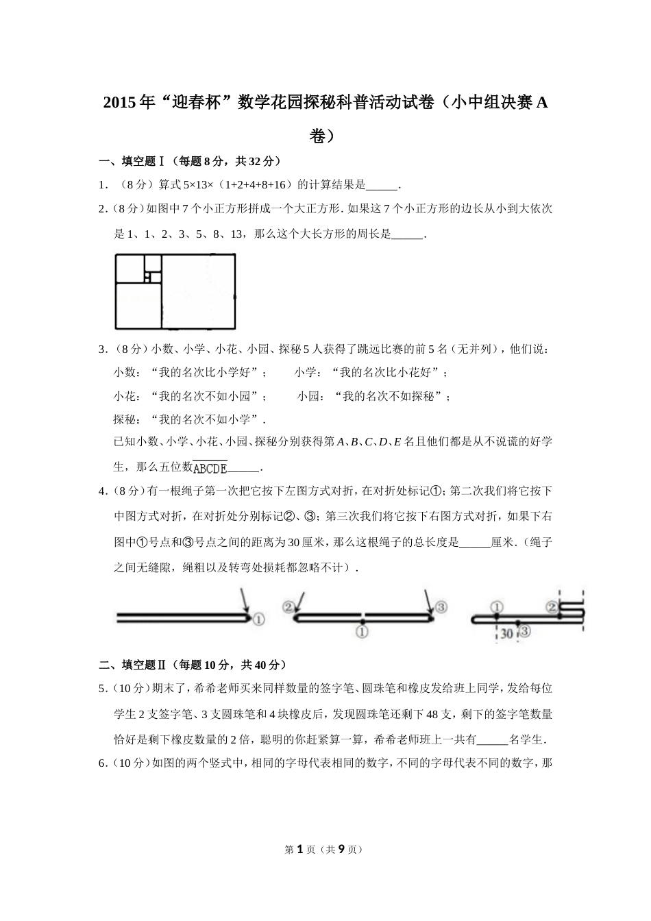 2015年“迎春杯”数学花园探秘科普活动试卷（小中组决赛a卷）.doc_第1页