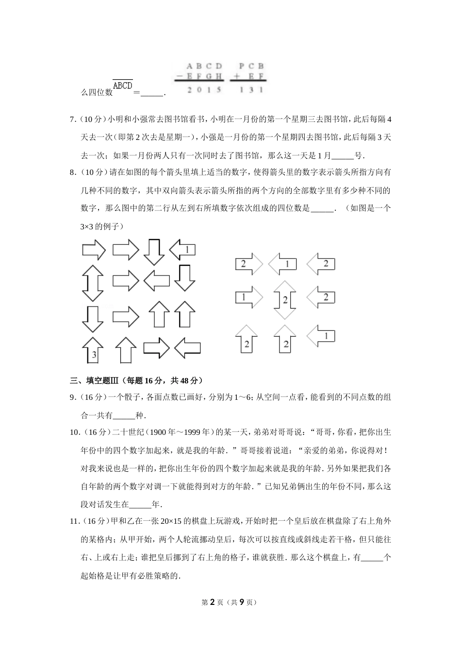 2015年“迎春杯”数学花园探秘科普活动试卷（小中组决赛a卷）.doc_第2页