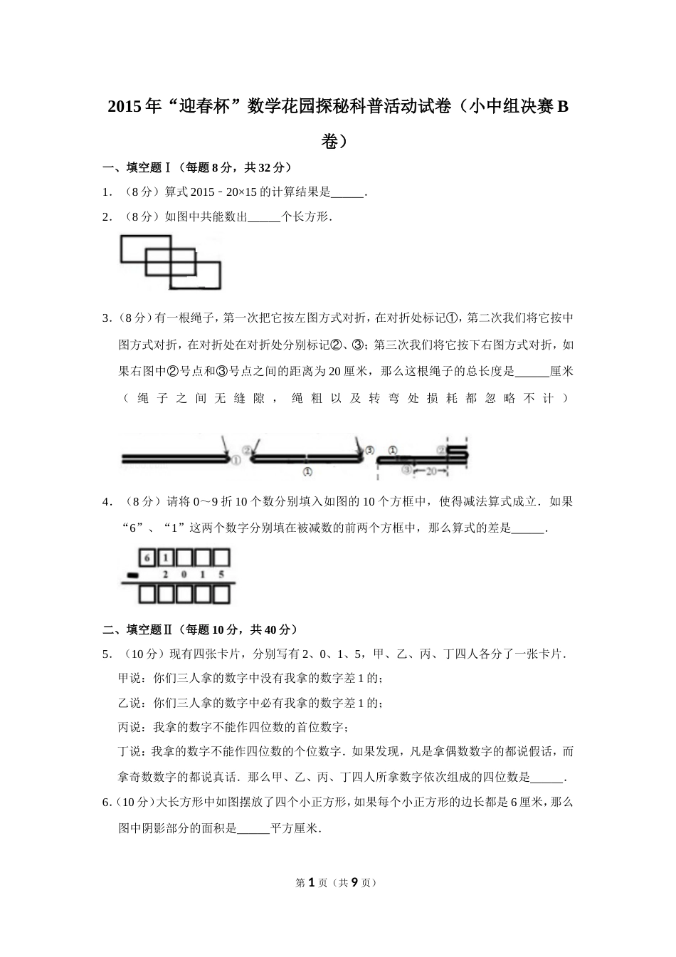 2015年“迎春杯”数学花园探秘科普活动试卷（小中组决赛b卷）.doc_第1页