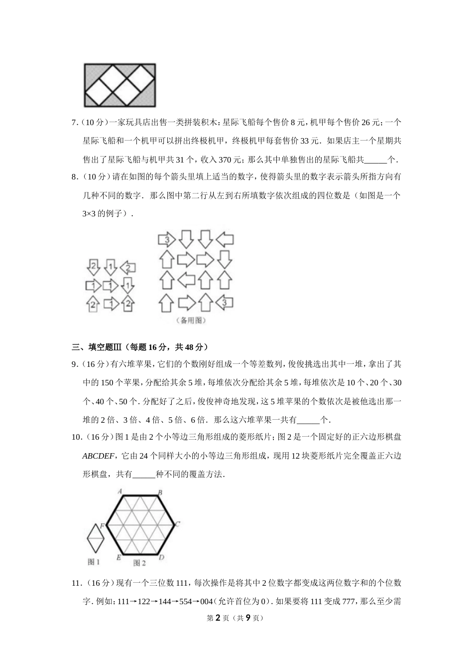 2015年“迎春杯”数学花园探秘科普活动试卷（小中组决赛b卷）.doc_第2页