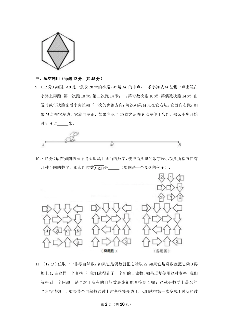 2015年“迎春杯”数学花园探秘科普活动试卷（小中组决赛c卷）.doc_第2页