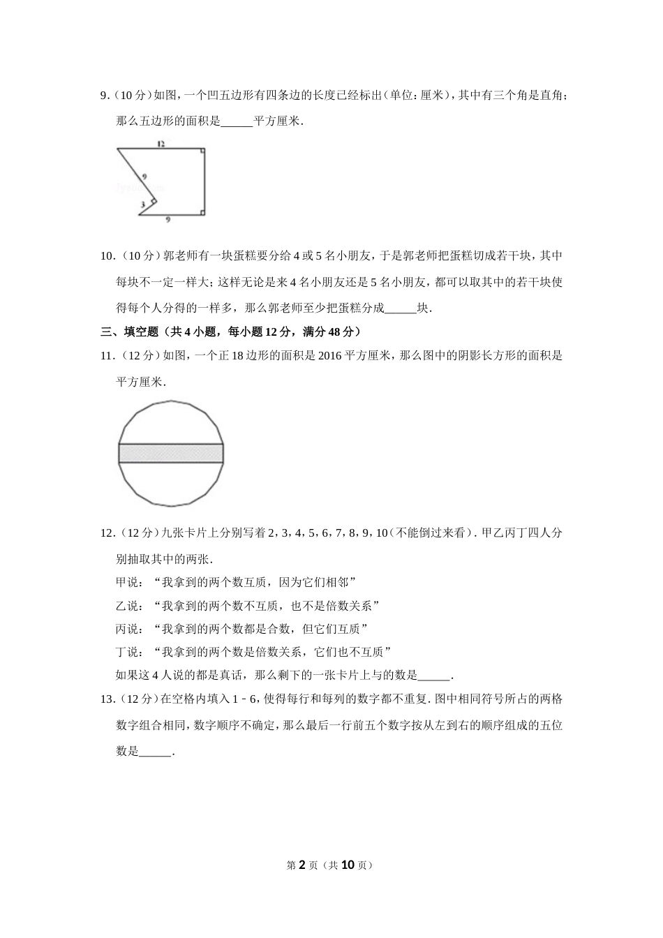 2016年“迎春杯”数学花园探秘决赛试卷（小高组d卷）.doc_第2页