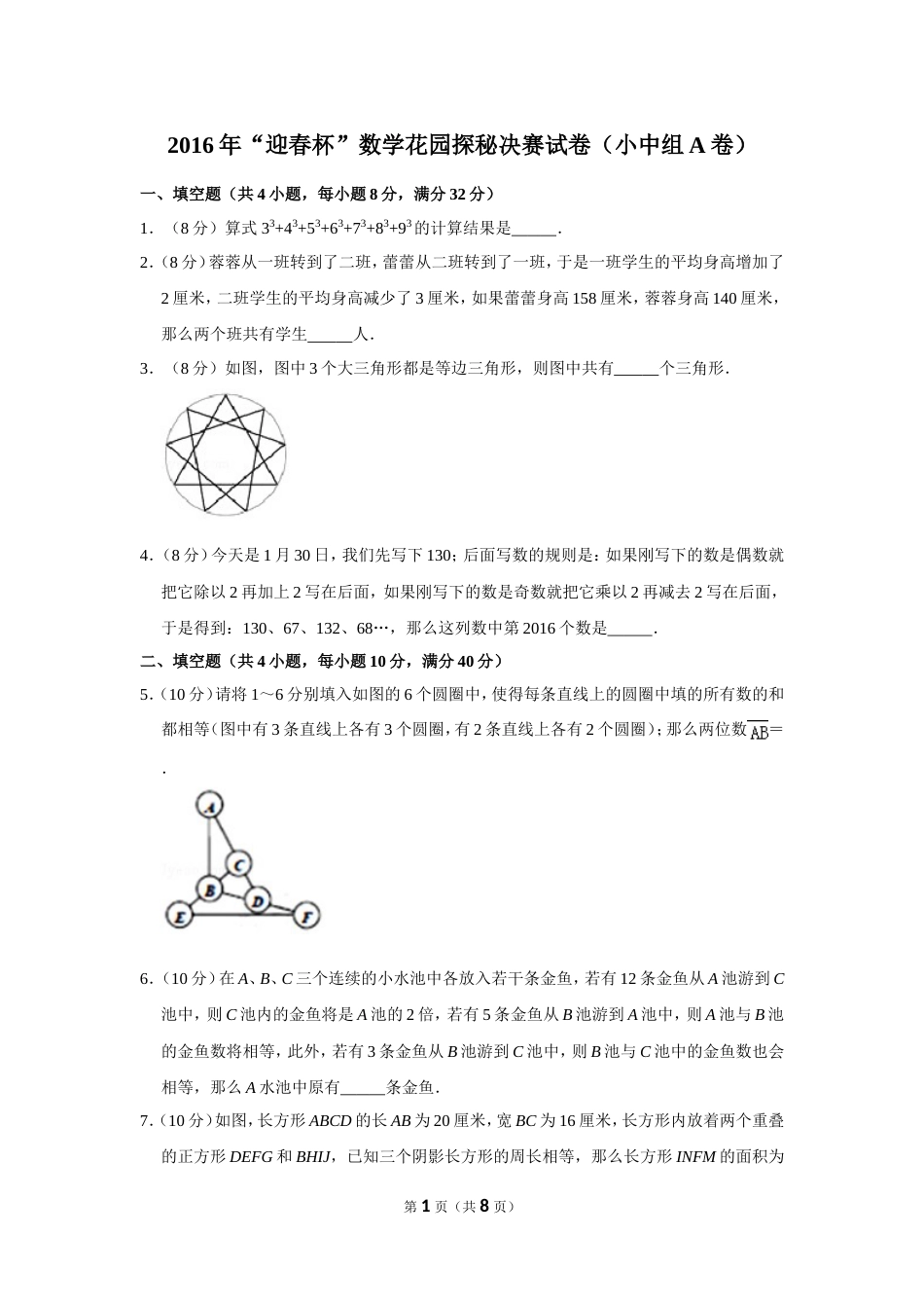 2016年“迎春杯”数学花园探秘决赛试卷（小中组a卷）.doc_第1页