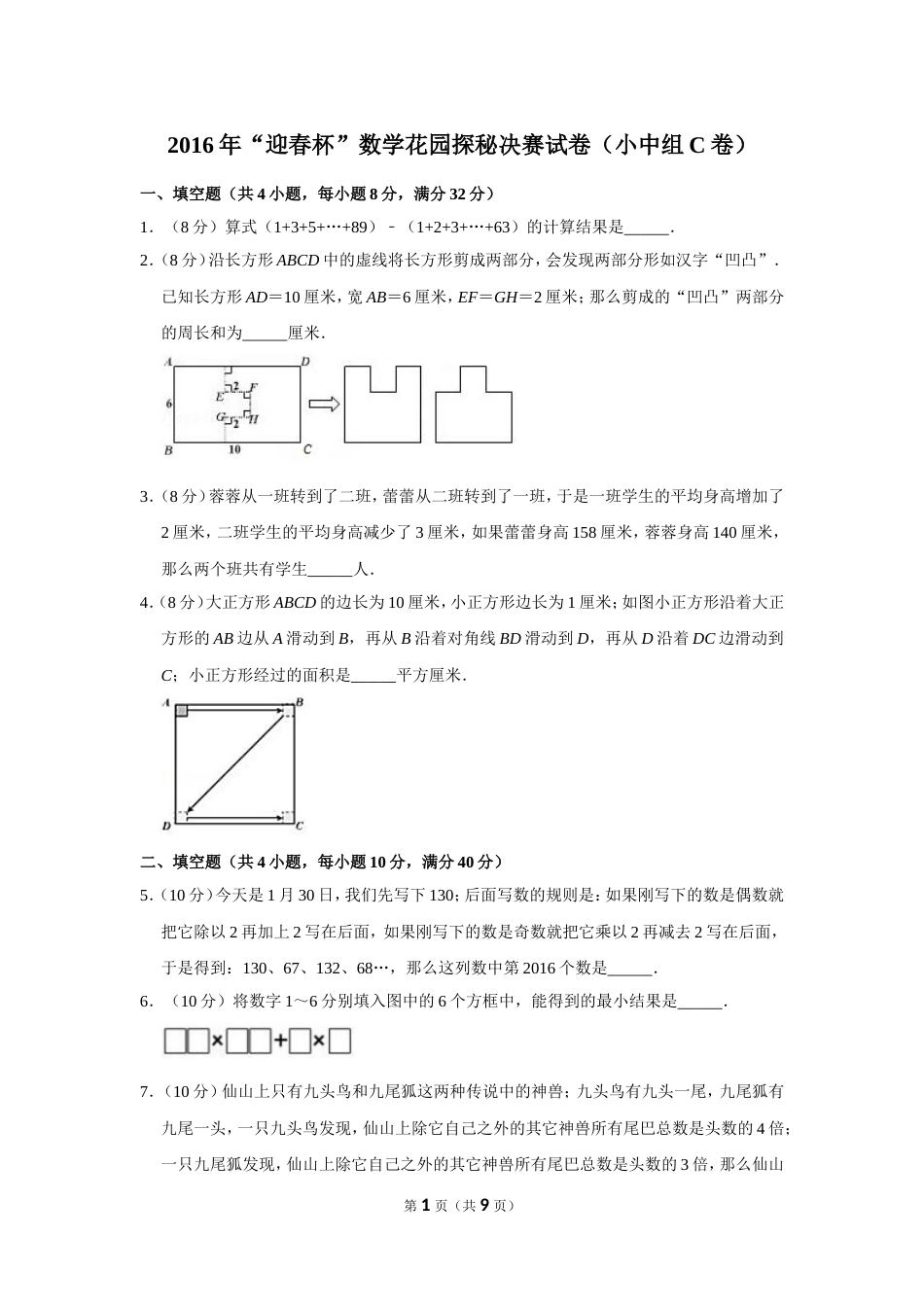 2016年“迎春杯”数学花园探秘决赛试卷（小中组c卷）.doc_第1页