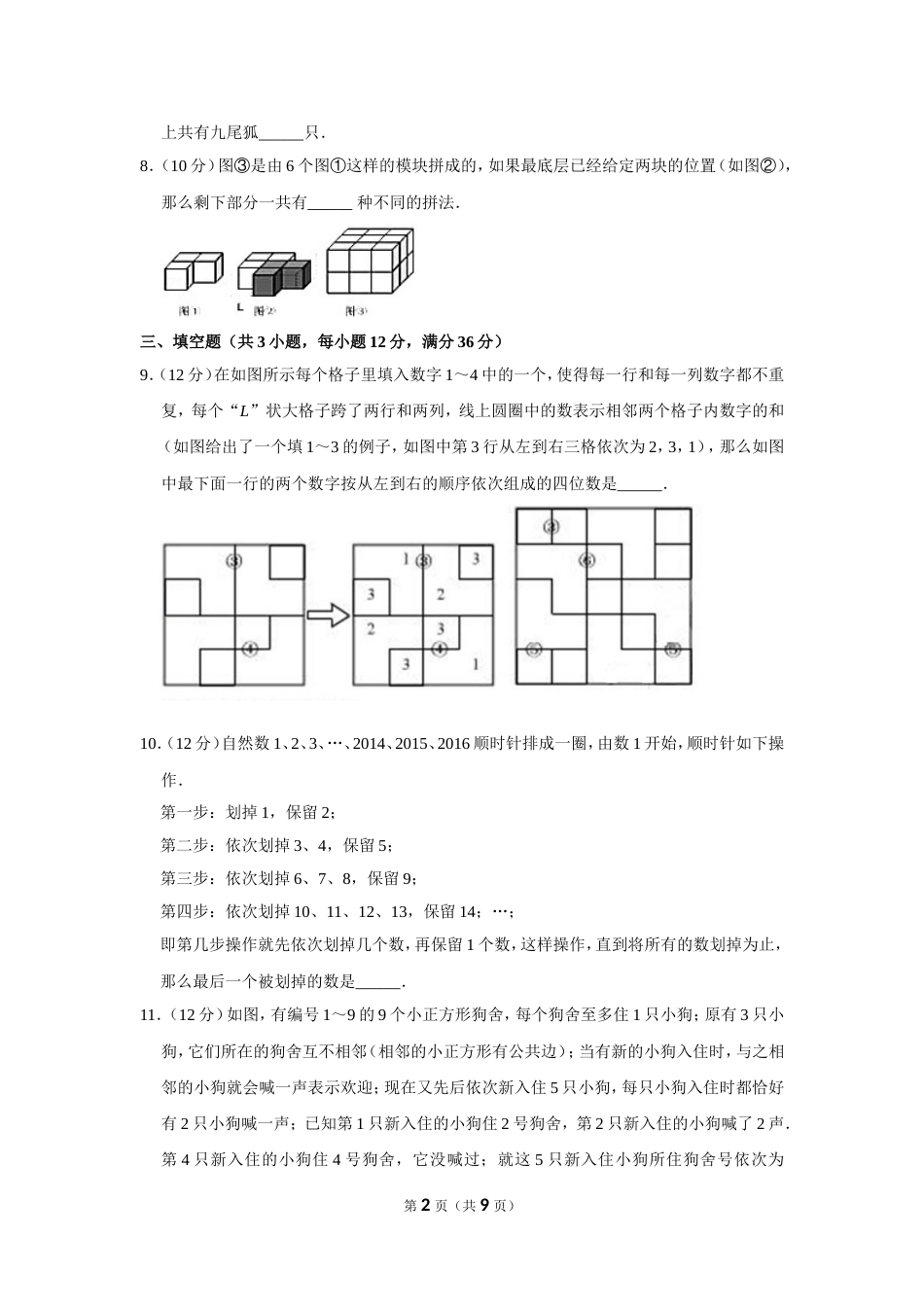 2016年“迎春杯”数学花园探秘决赛试卷（小中组c卷）.doc_第2页