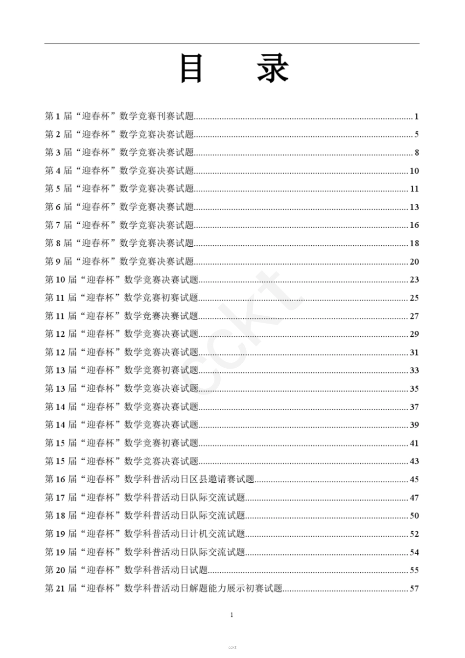 第1-29届历届小学迎春杯真题全集清晰版.pdf_第1页