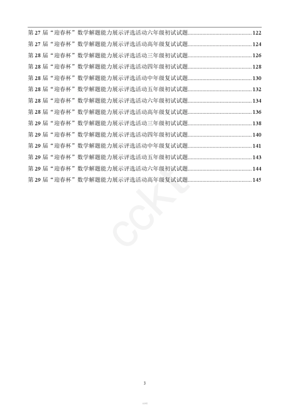 第1-29届历届小学迎春杯真题全集清晰版.pdf_第3页