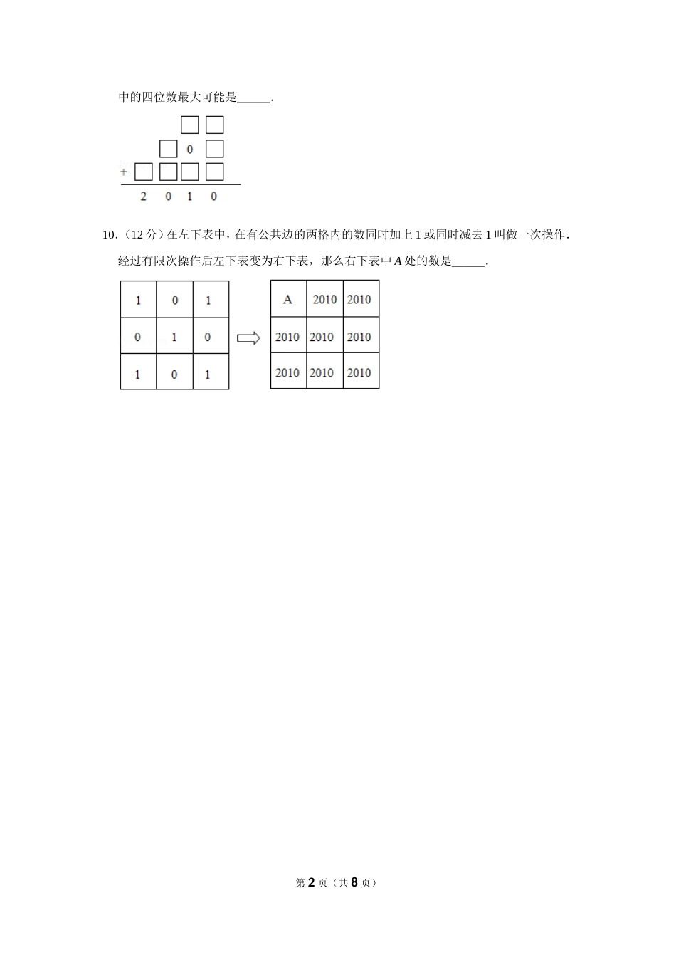 2010年“迎春杯”数学解题能力展示初赛试卷（三年级）.doc_第2页