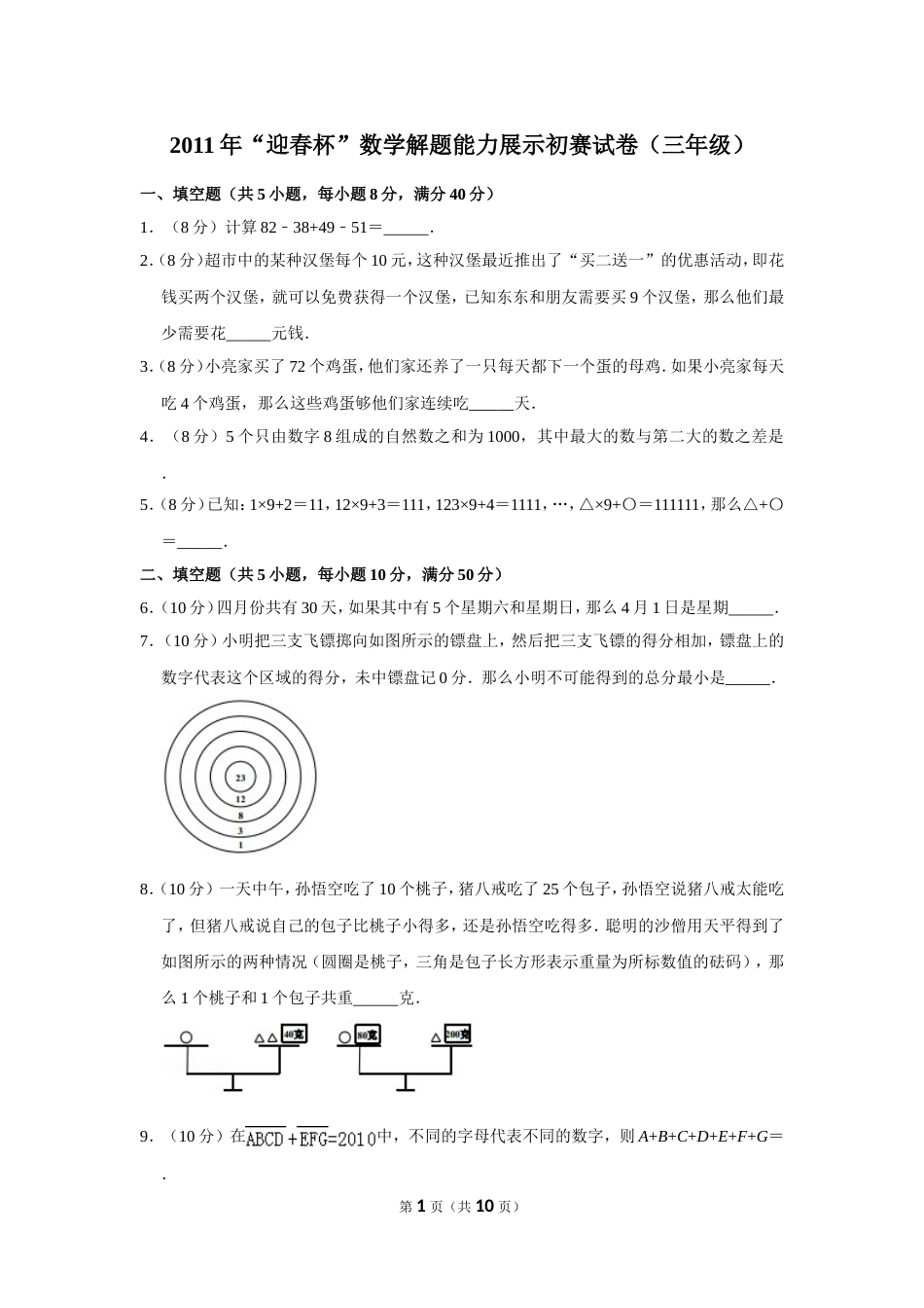 2011年“迎春杯”数学解题能力展示初赛试卷（三年级）.doc_第1页