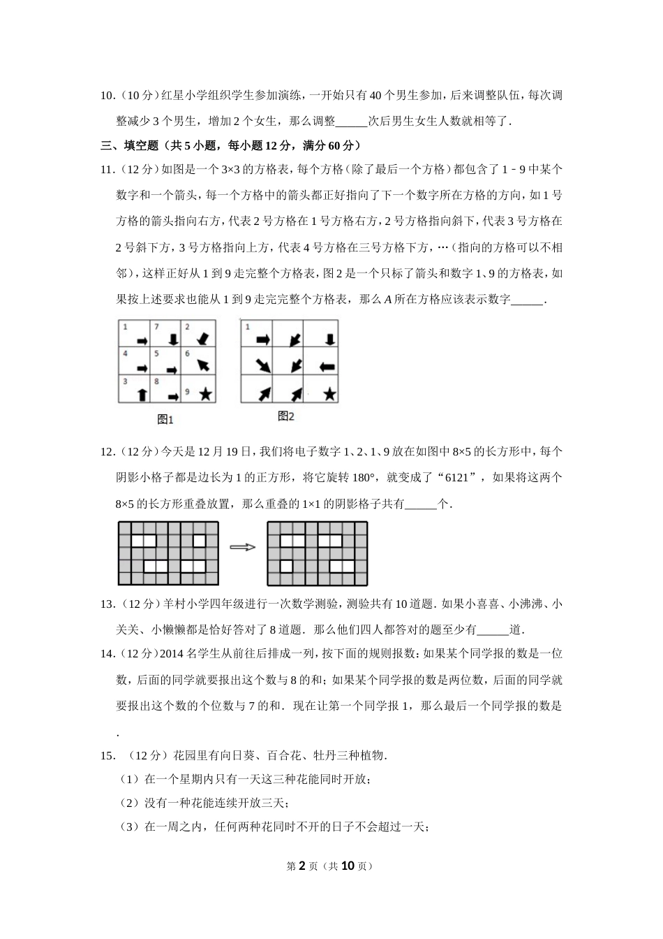 2011年“迎春杯”数学解题能力展示初赛试卷（三年级）.doc_第2页