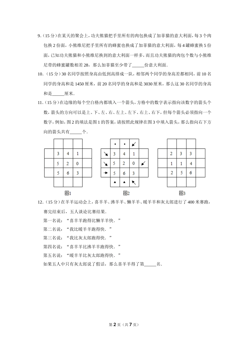 2012年“迎春杯”数学解题能力展示初赛试卷（三年级）.doc_第2页