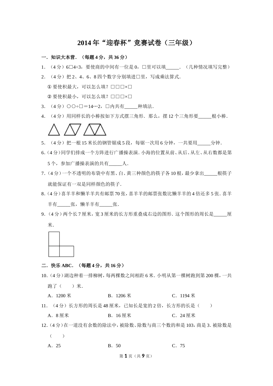 2014年“迎春杯”竞赛试卷（三年级）.doc_第1页