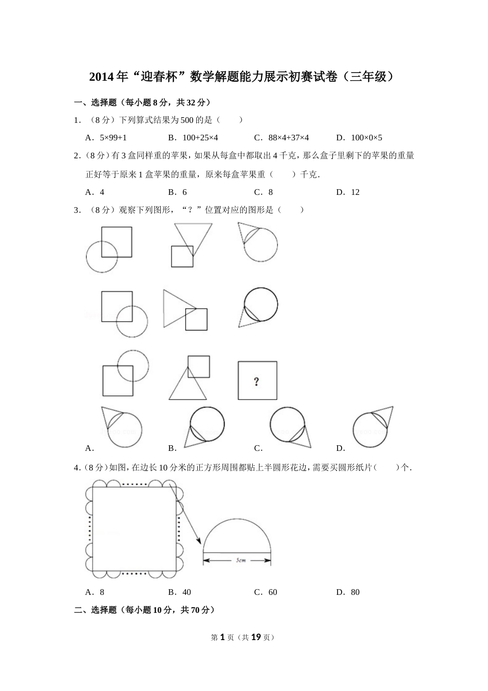 2014年“迎春杯”数学解题能力展示初赛试卷（三年级）.doc_第1页