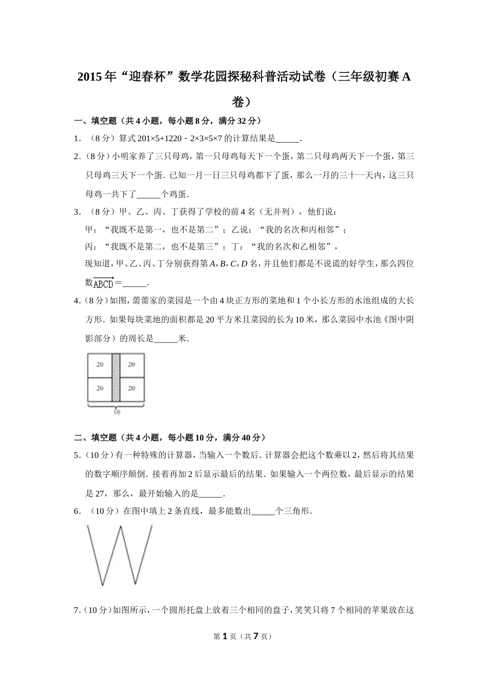 2015年“迎春杯”数学花园探秘科普活动试卷（三年级初赛a卷）.doc_第1页