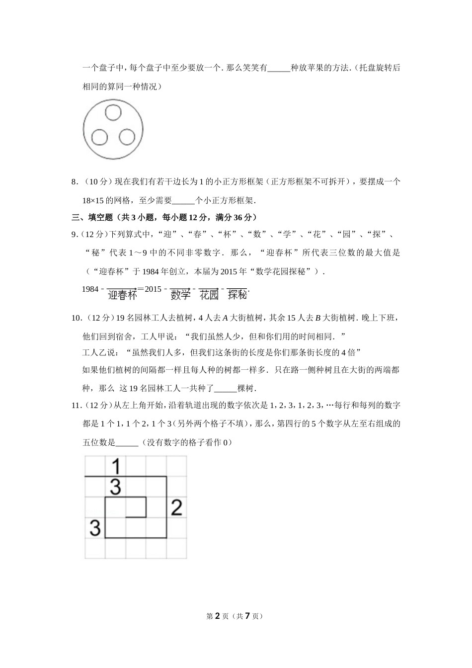 2015年“迎春杯”数学花园探秘科普活动试卷（三年级初赛a卷）.doc_第2页