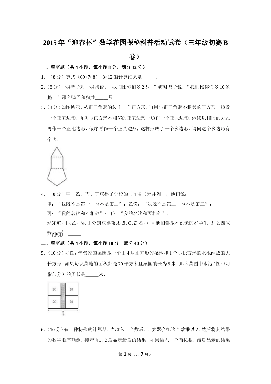 2015年“迎春杯”数学花园探秘科普活动试卷（三年级初赛b卷）.doc_第1页