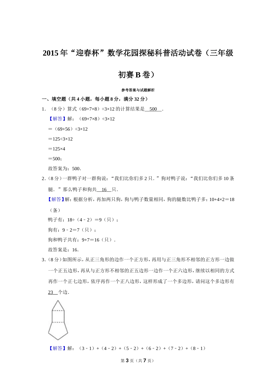 2015年“迎春杯”数学花园探秘科普活动试卷（三年级初赛b卷）.doc_第3页