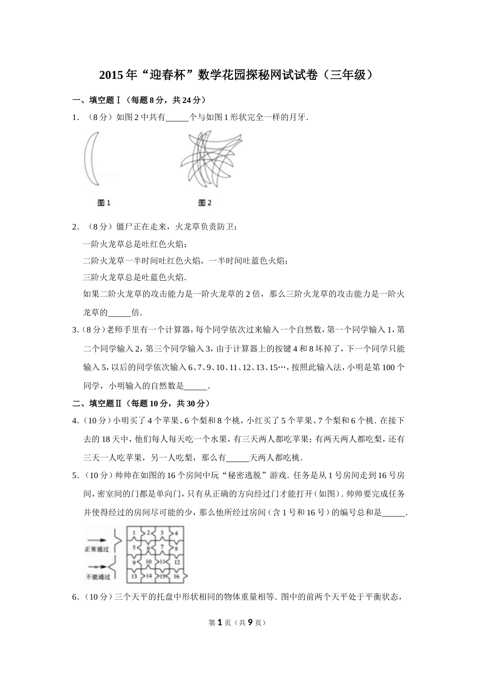 2015年“迎春杯”数学花园探秘网试试卷（三年级）.doc_第1页