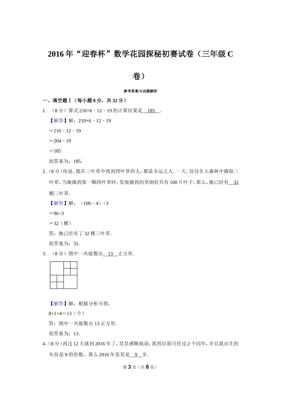 2016年“迎春杯”数学花园探秘初赛试卷（三年级c卷）.doc_第3页