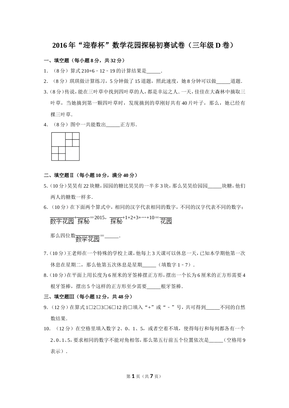 2016年“迎春杯”数学花园探秘初赛试卷（三年级d卷）.doc_第1页